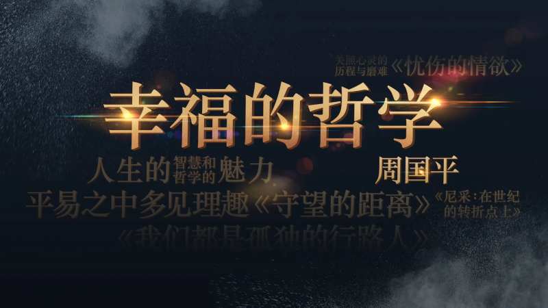幸福哲学会议背景板-采灵感-cailinggan.com