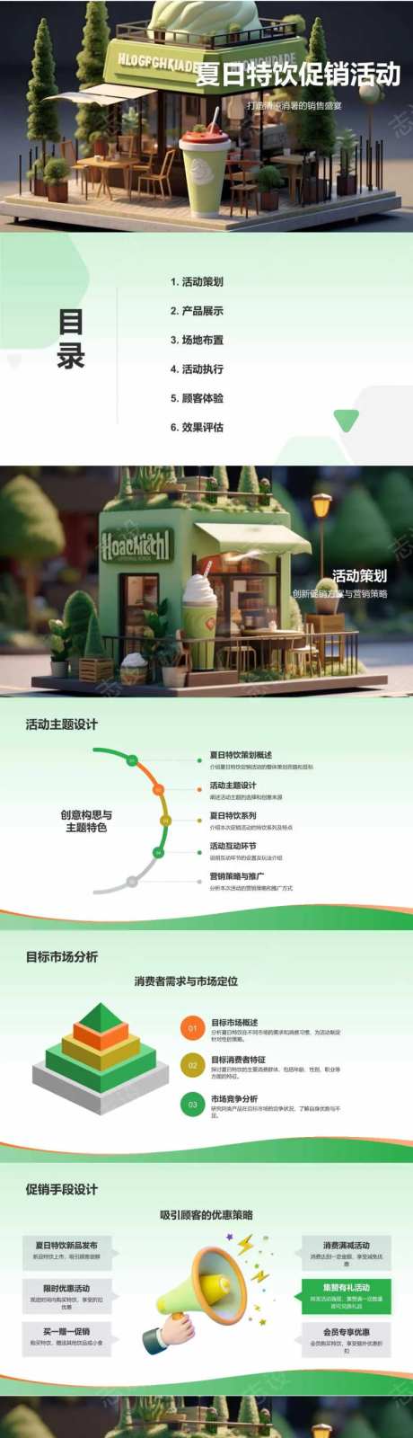 夏日特饮促销活动PPT-采灵感-https://www.cailinggan.com/