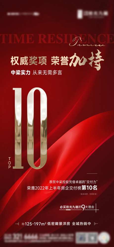 地产热销交付TOP10海报-采灵感-https://www.cailinggan.com/