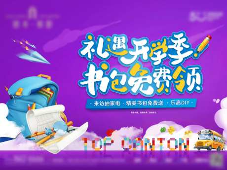 开学季送书包活动主画面-采灵感-https://www.cailinggan.com/