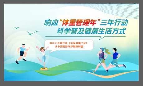 体重管理年活动背景板-采灵感-https://www.cailinggan.com/
