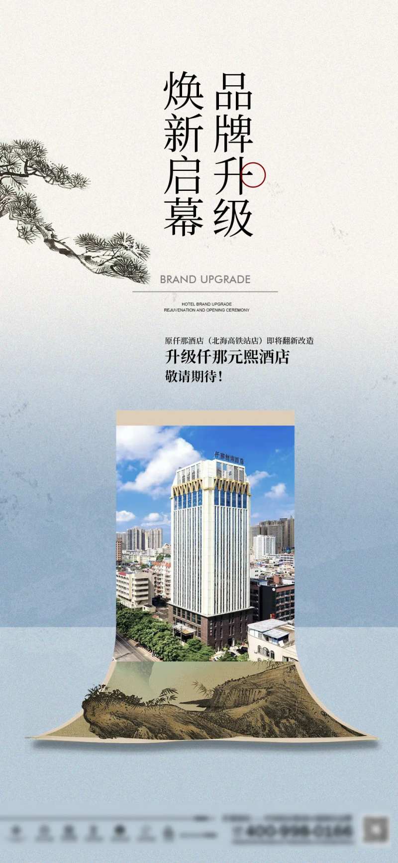 酒店品牌升级宣传海报-采灵感-cailinggan.com