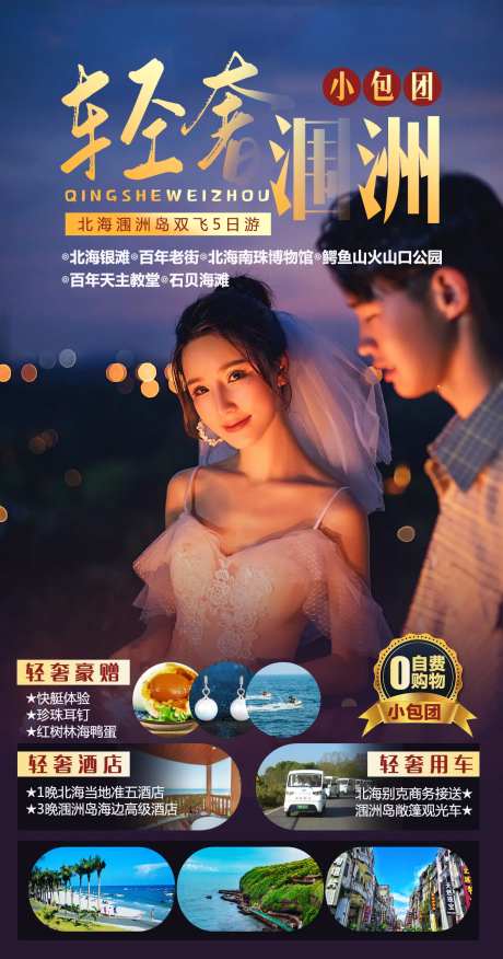 轻奢涠洲岛旅游海报-采灵感-https://www.cailinggan.com/
