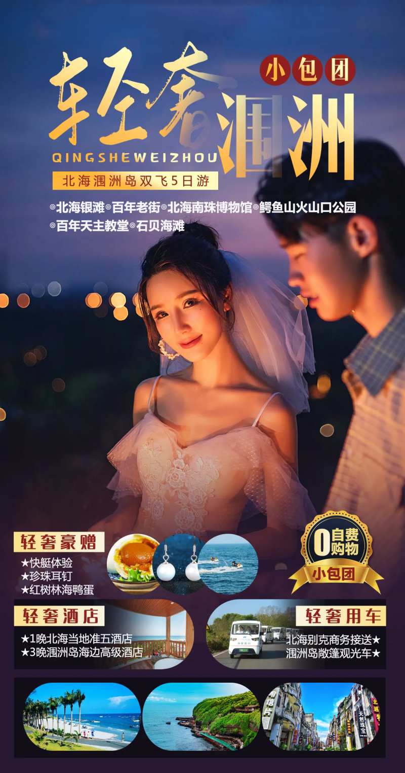 轻奢涠洲岛旅游海报-采灵感-cailinggan.com