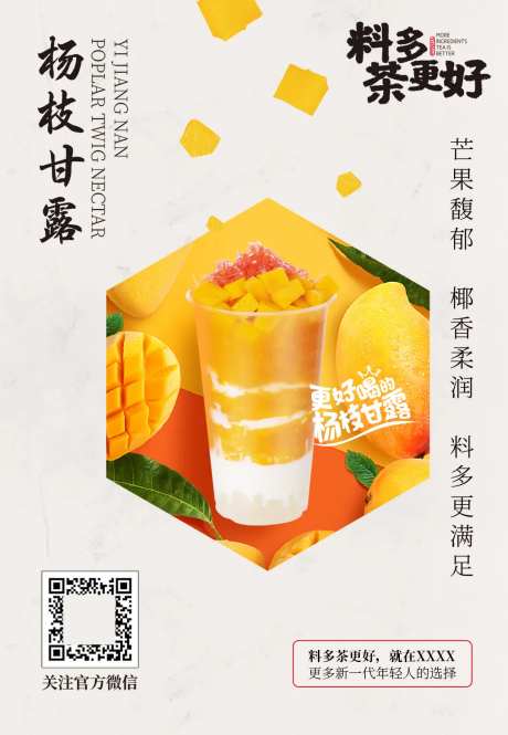 杨枝甘露新中式产品海报-采灵感-https://www.cailinggan.com/