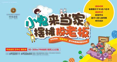 地产跳蚤市场小鬼当家摆摊活动展板-采灵感-https://www.cailinggan.com/