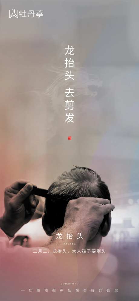 龙抬头剪发海报-采灵感-https://www.cailinggan.com/