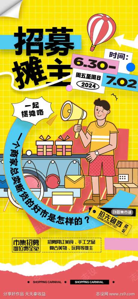 集市招募小摊夜市摊主招募海报-采灵感-https://www.cailinggan.com/