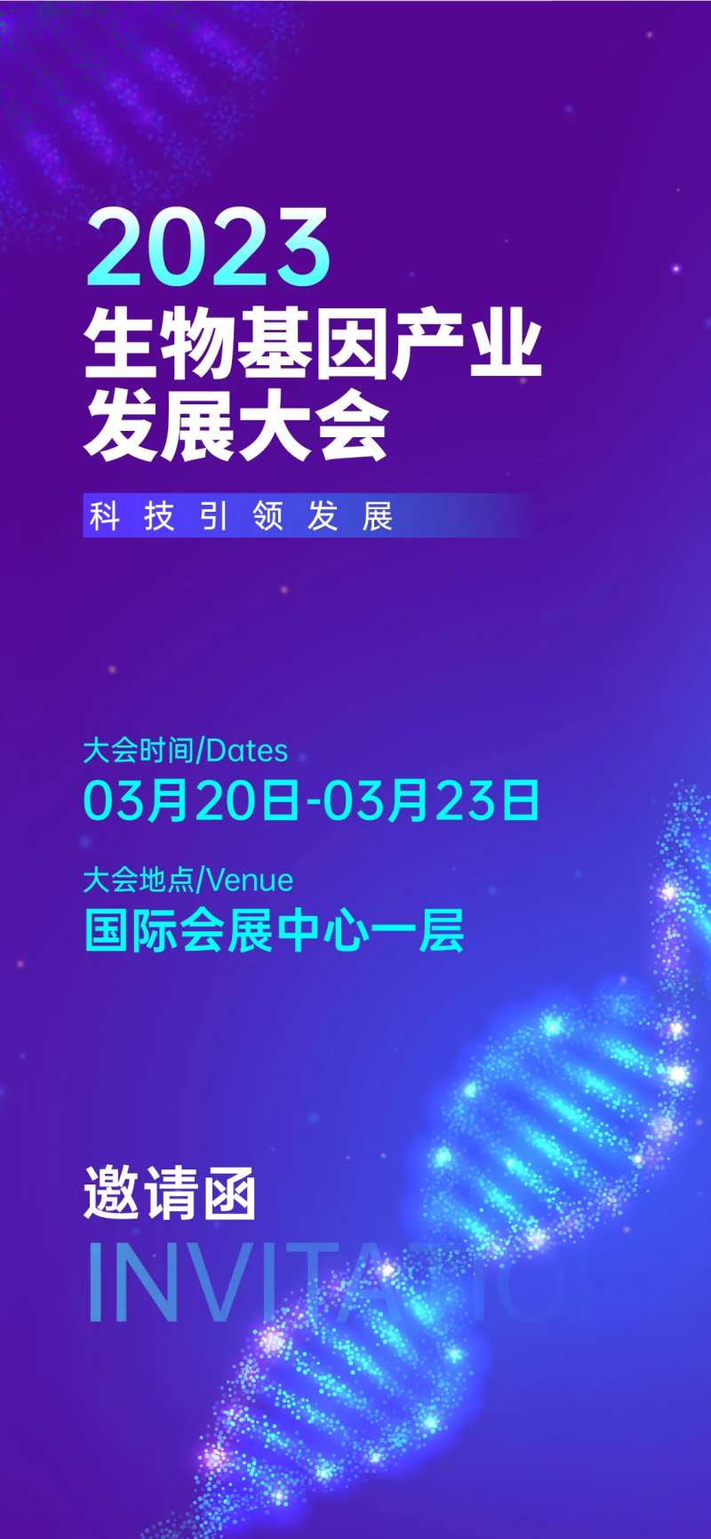 医疗科学生命健康科技邀请函海报-采灵感-cailinggan.com