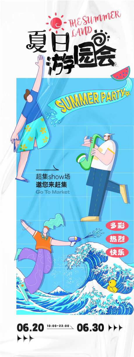 夏日游园会-采灵感-https://www.cailinggan.com/