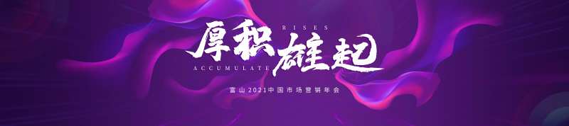 营销年会-采灵感-cailinggan.com