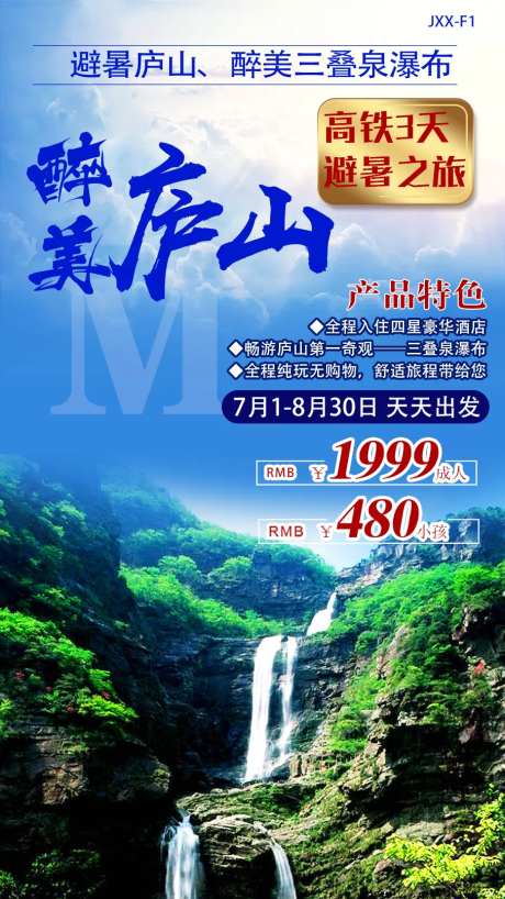 醉美庐山旅游海报-采灵感-https://www.cailinggan.com/