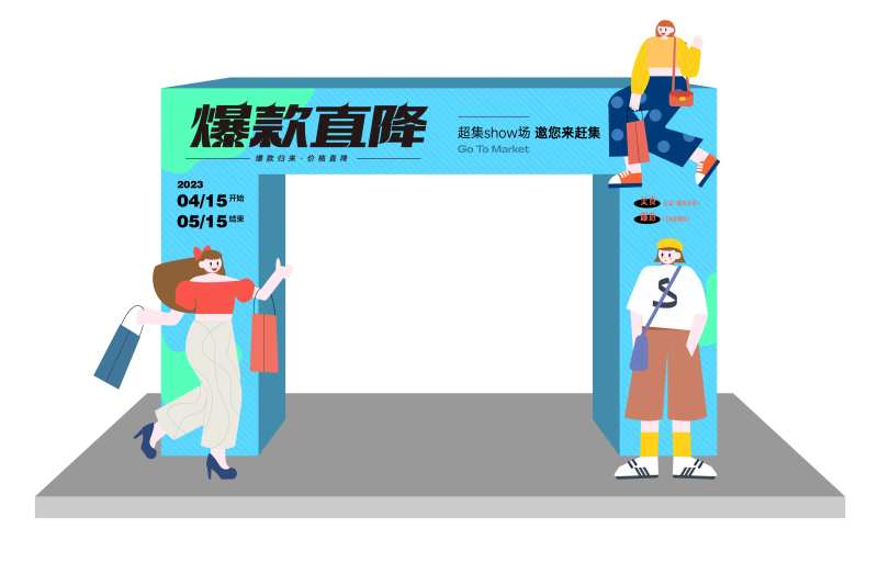 爆款直降活动拱门门头设计-采灵感-cailinggan.com