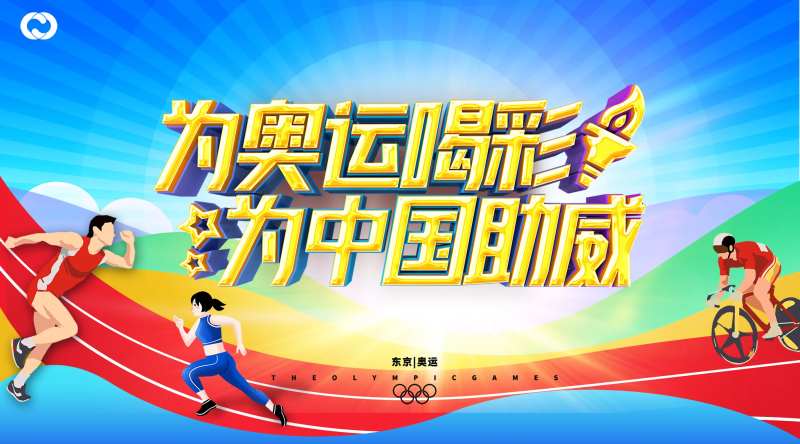 奥运会东京奥运亚运会中国队加油-采灵感-cailinggan.com