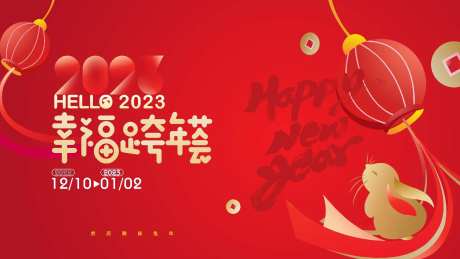 元旦跨年活动展板-采灵感-https://www.cailinggan.com/