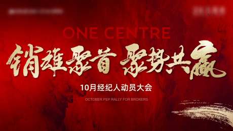 地产红色热销冲刺誓师大会背景板-采灵感-https://www.cailinggan.com/
