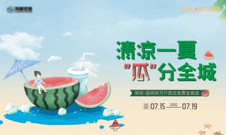 地产西瓜免费送展板                                                                                                                                                                                               -采灵感-https://www.cailinggan.com/
