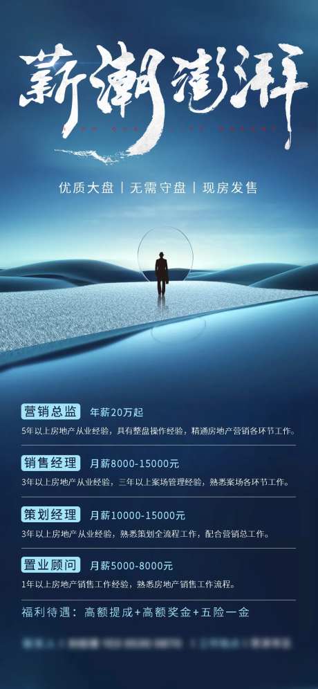 地产 招聘高薪海报-采灵感-https://www.cailinggan.com/