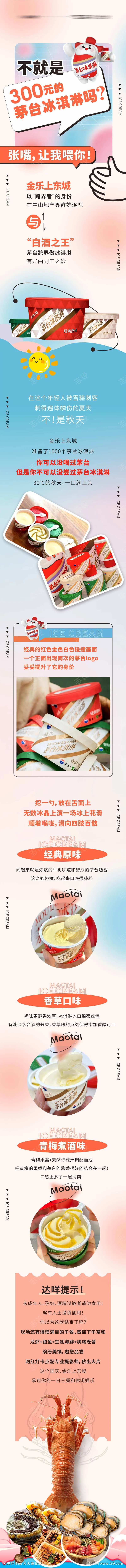 冰淇淋 雪糕 茅台冰淇淋长图-采灵感-cailinggan.com