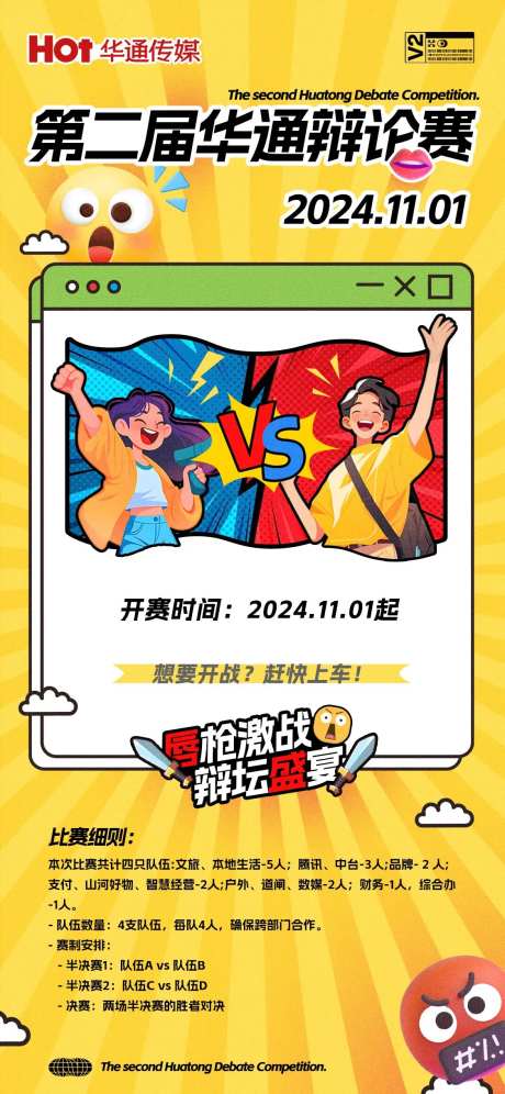 辩论赛赛前推广手机海报-采灵感-https://www.cailinggan.com/