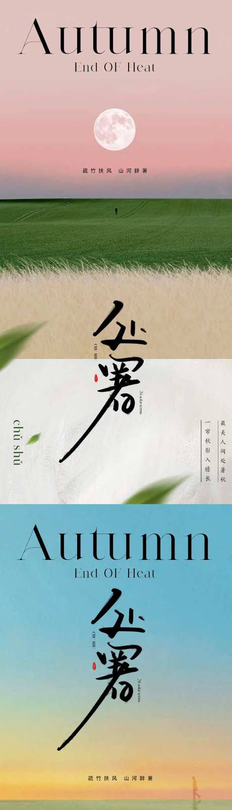 地产现代诗意处暑节气海报-采灵感-https://www.cailinggan.com/