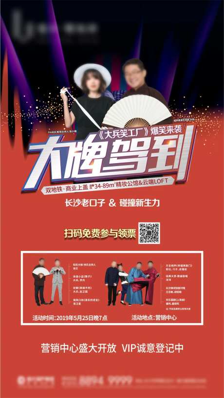 房地产相声活动海报-采灵感-https://www.cailinggan.com/