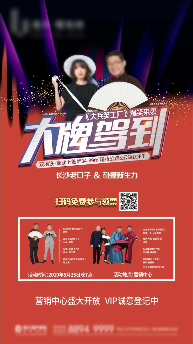 房地产相声活动海报-采灵感-cailinggan.com