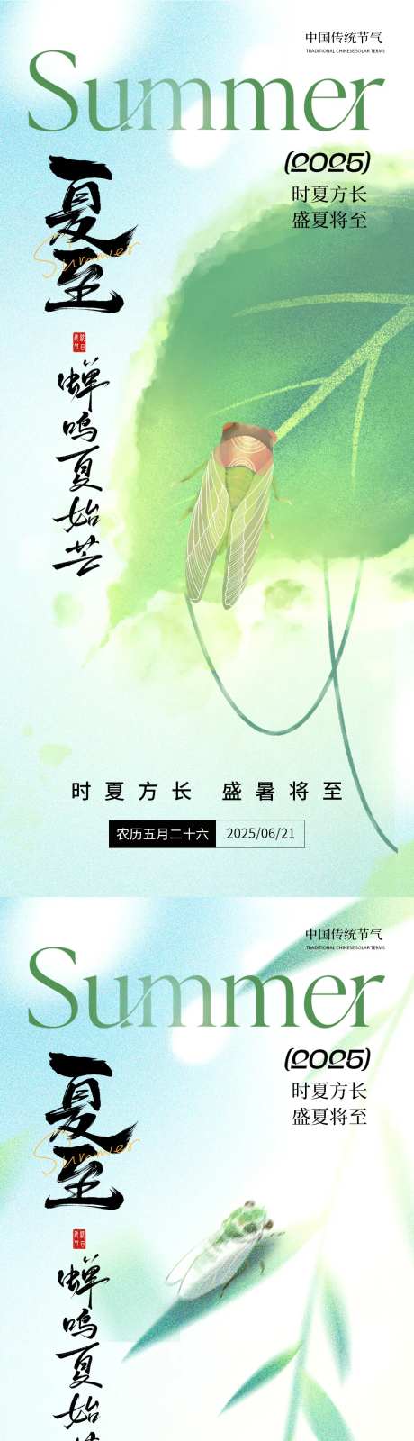 夏至蝉鸣系列海报-采灵感-https://www.cailinggan.com/