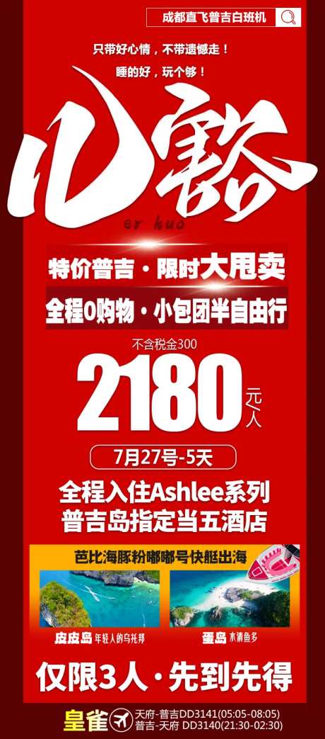 特价普吉海报-采灵感-https://www.cailinggan.com/