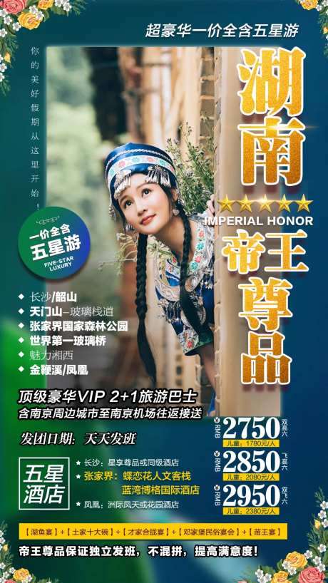 湖南帝王尊品游海报-采灵感-https://www.cailinggan.com/