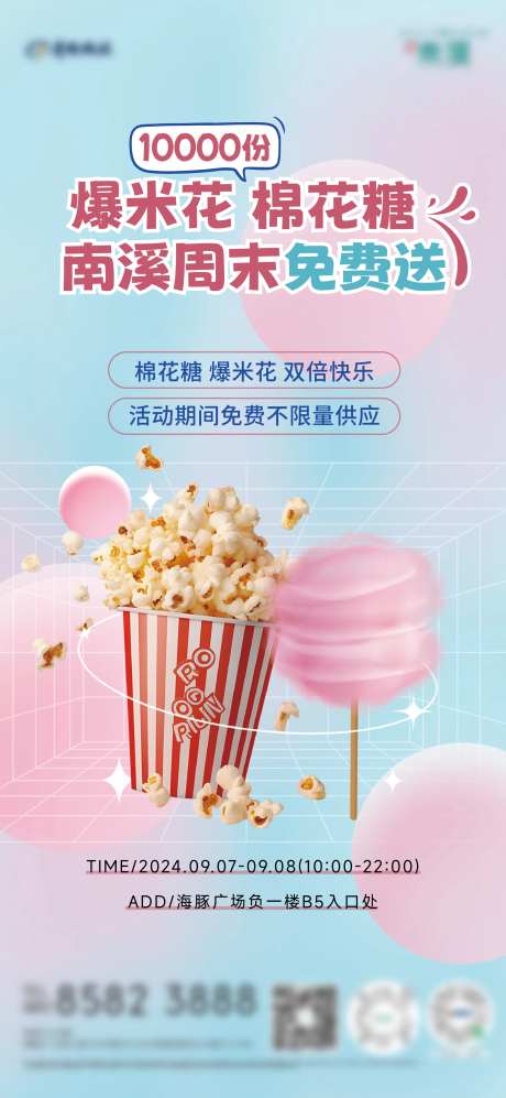 地产棉花糖爆米花暖场活动海报-采灵感-https://www.cailinggan.com/