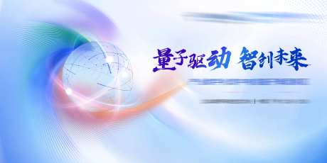量子科技活动背景板-采灵感-https://www.cailinggan.com/