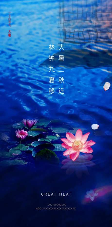 大暑节气移动端海报-采灵感-https://www.cailinggan.com/