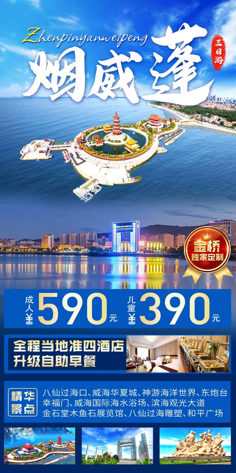 山东烟台威海蓬莱旅游-采灵感-cailinggan.com