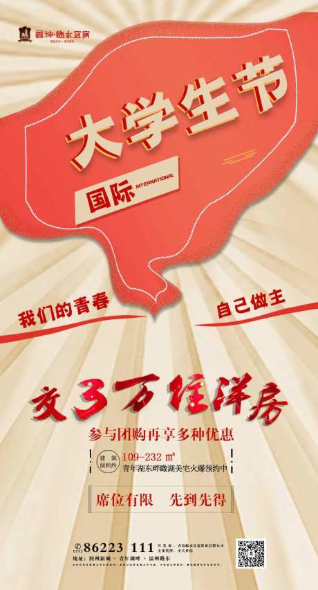 国际大学生节红旗房地产海报-采灵感-https://www.cailinggan.com/
