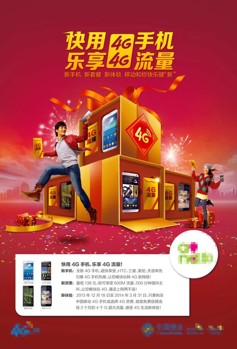 新年移动通讯4G活动海报-采灵感-cailinggan.com