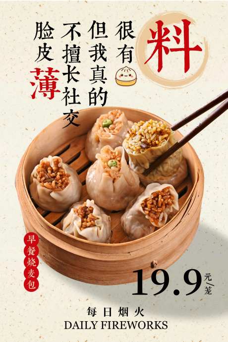 烧麦早餐活动海报-采灵感-https://www.cailinggan.com/