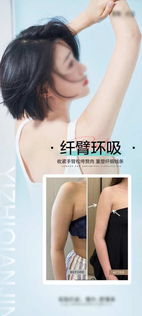 纤纤手臂案例海报-采灵感-https://www.cailinggan.com/