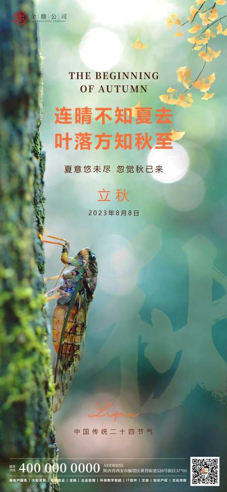 立秋蝉鸣叶落海报-采灵感-https://www.cailinggan.com/