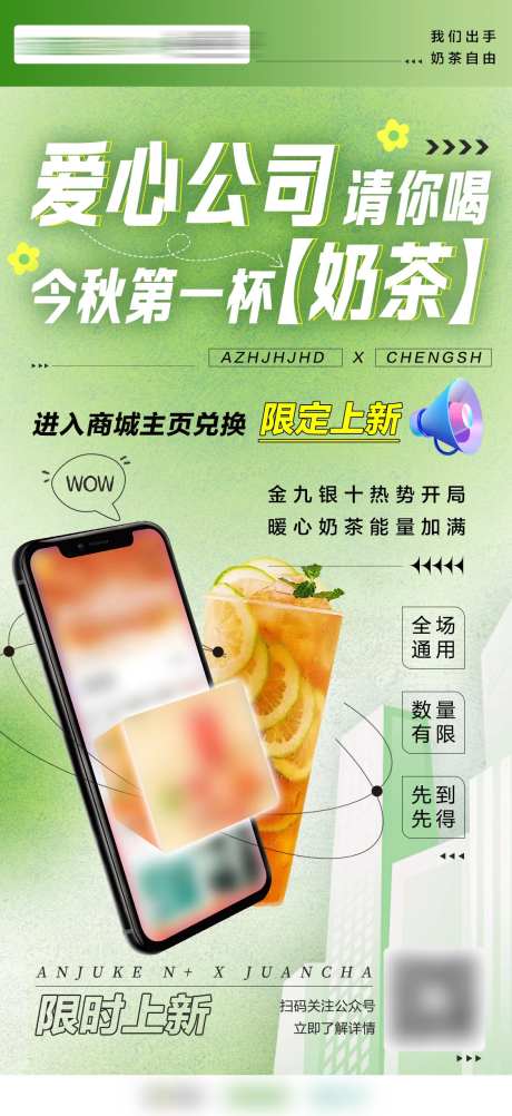 奶茶绿色联名活动海报-采灵感-https://www.cailinggan.com/