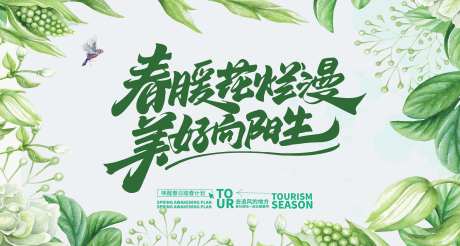春季春天春暖花开美好唤春计划-采灵感-https://www.cailinggan.com/