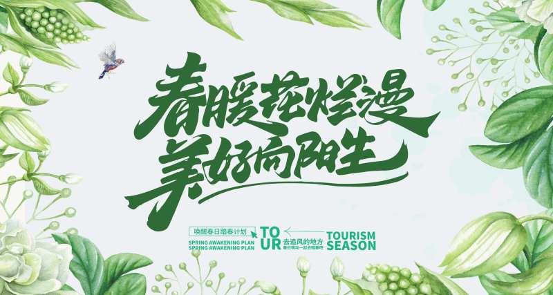 春季春天春暖花开美好唤春计划-采灵感-cailinggan.com
