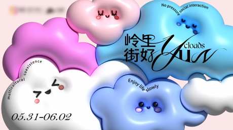 岭里接好云朵膨胀风活动展板-采灵感-https://www.cailinggan.com/