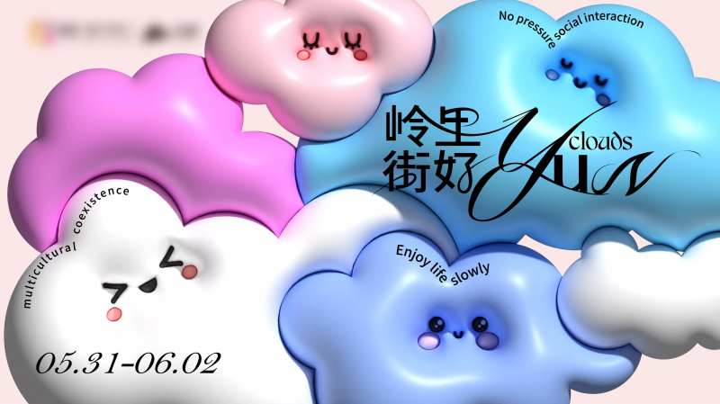 岭里接好云朵膨胀风活动展板-采灵感-cailinggan.com