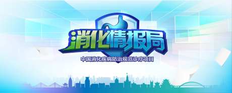 消化情报局胃部kv-采灵感-https://www.cailinggan.com/