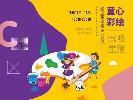房地产童心彩绘 活动展板-采灵感-https://www.cailinggan.com/