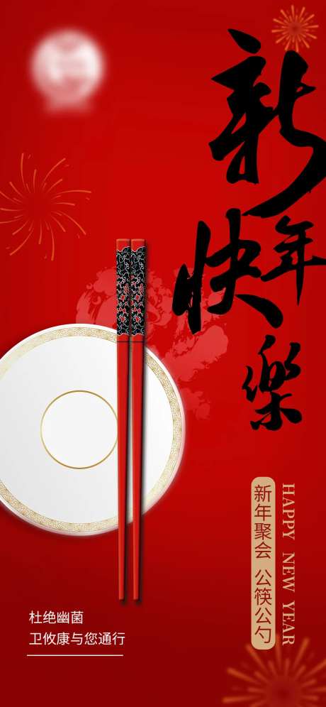 分餐制新年快乐幽门螺旋杆菌海报-采灵感-https://www.cailinggan.com/