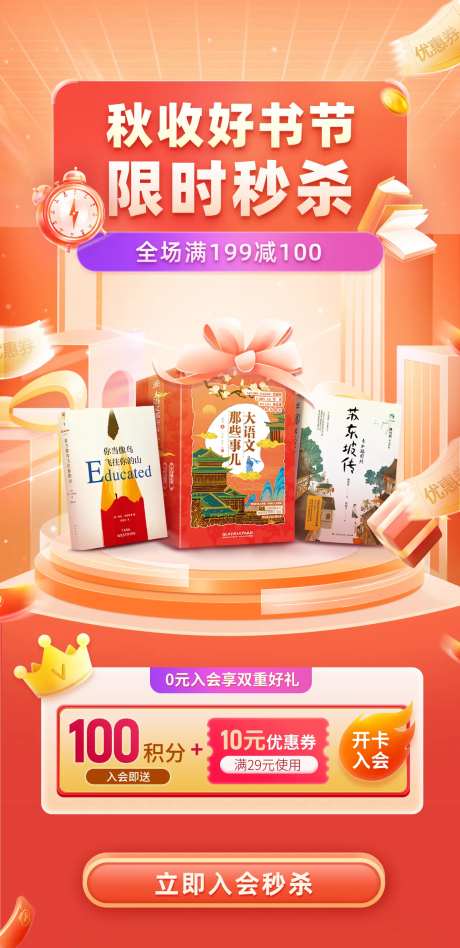 秋收读书日好书限时秒杀海报-采灵感-https://www.cailinggan.com/