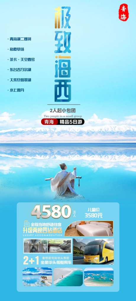 极致海西旅游长图-采灵感-https://www.cailinggan.com/