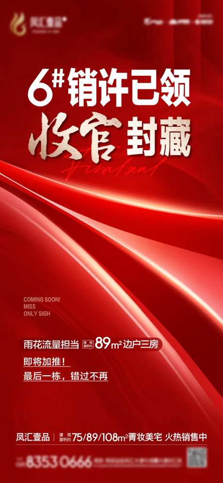 地产红色热销领销许飞机稿-采灵感-https://www.cailinggan.com/